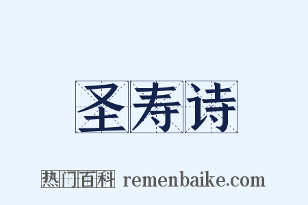 圣寿诗是什么意思的图片